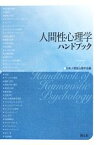 【中古】 人間性心理学ハンドブック／日本人間性心理学会【編】