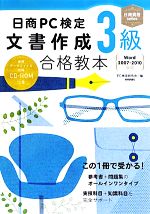 【中古】 日商PC検定文書作成3級合格教本 Word2007