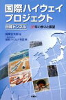 【中古】 国際ハイウェイプロジェクト 日韓トンネル　30年の歩みと展望／梶栗玄太郎(著者),国際ハイウェイ財団(編者)