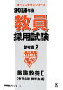 【中古】 教員採用試験参考書 2014年度(2) 教職教養2 教育心理教育法規 オープンセサミシリーズ/東京アカデミー【編】