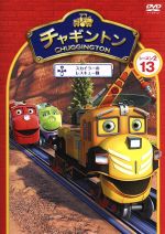 【中古】 チャギントン　シーズン2　第13巻　トゥートの新しい友達／（キッズ）,小林由美子（ウィルソン）,佐藤利奈（ブルースター）,野中藍（ココ）