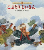 【中古】 こぶとりじいさん　第2版 みんなでよもう！日本の昔話9／三田村信行(著者),福田庄助