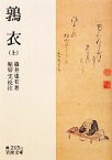 【中古】 鶉衣(上) 岩波文庫／横井也有【著】，堀切実【校注】