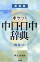 【中古】 ポケット中日・日中辞典 簡体字版 新装版/王萍(著者),徐瓊(著者)