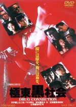 【中古】 極東黒社会 DRUG CONNECTION/役所広司,近藤真彦,ジェシカ・ランスロット,馬場昭格(監督),上之二郎(原作),平川輝治(原作),埜邑紀見男(音楽)