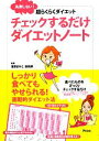 【中古】 チェックするだけダイエットノート 失敗しない!超らくらくダイエット/浅野まみこ,森拓郎【監修】