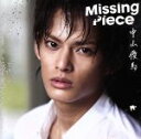 【中古】 Missing Piece／中山優馬