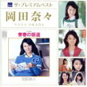【中古】 ザ・プレミアムベスト 岡田奈々/岡田奈々