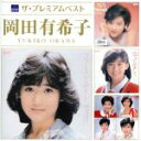 【中古】 ザ プレミアムベスト 岡田有希子／岡田有希子