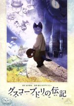 【中古】 グスコーブドリの伝記/宮沢賢治(原作),小栗旬(ブドリ),忽那汐里(ネリ),佐々木蔵之介(コトリ),小松亮太(音楽)
