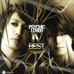 【中古】 サイキックラバーIV－BEST－／PSYCHIC　LOVER