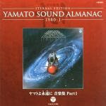 ֥å ŷԾŹ㤨֡š YAMATOSOUNDALMANAC1980IޥȤʱˡڽPART1BluspecCDˡʥ˥᡼,Ʊּҳ羧ġפβǤʤ1,573ߤˤʤޤ