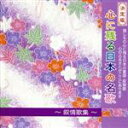【中古】 心に残る日本の名歌/(童謡/唱歌)