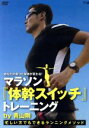 【中古】 あなたの走りと身体が変わる！マラソン　体幹スイッチ　トレーニング　by　青山剛～忙しい方でもできるランニングメソッド～／（趣味／教養）,青山剛