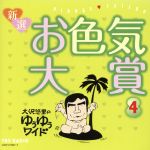 【中古】 大沢悠里のゆうゆうワイド　新選　お色気大賞（4）／大沢悠里,さこみちよ