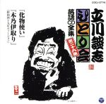 【中古】 立川談志　ひとり会～第三期～第26集「化物使い」「木乃伊取り」／立川談志