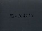 【中古】 黒の女教師 DVD−BOX/榮倉奈々,松村北斗,千葉雄大,出羽良彰(音楽)