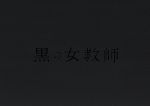 【中古】 黒の女教師 Blu−ray BOX(Blu−ray Disc)/榮倉奈々,松村北斗,千葉雄大,出羽良彰(音楽)