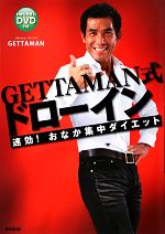 【中古】 GETTAMAN式ドローイン 速効！おなか集中ダイエット／GETTAMAN【著】