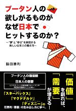 【中古】 ブータン人の欲しがるものがなぜ日本でヒットするのか？ “夢”と“幸せ”を実現する新しい日本人の働き方／脇田勝利【著】