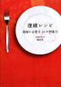 【中古】 復縁レシピ 復縁に必要な24の想像力/樋渡聖【著】