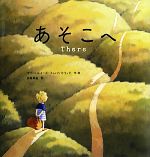 Picture-Book （Overseas） - 【中古】 あそこへ／マリー・ルイーズフィッツパトリック【作・絵】，加島祥造【訳】