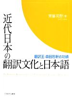 【中古】 近代日本の翻訳文化と日本語 翻訳王・森田思軒の功績／齊藤美野【著】