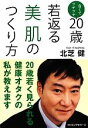 【中古】 白くてツヤツヤ　20歳若返る美肌のつくり方／北芝健【著】