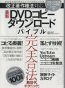 改正著作権法対応 最新DVDコピー&ダウンロードバイブル 100%ムックシリーズ/情報・通信・コンピュータ