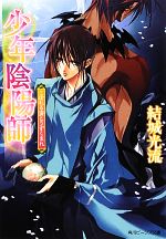 【中古】 少年陰陽師　こぼれる滴とうずくまれ 角川ビーンズ文