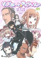 【中古】 そーどあーと☆おんらいん。(01) 電撃C EX／南十字星(著者),川原礫(著者)