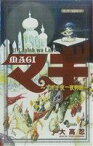 【中古】 MAGI公式ガイドブック　アルフ・ライラ・ワ・ライラ　マギ千夜一夜物語 サンデーCSP／大高忍(著者)