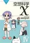 【中古】 空想科学X(LessonIV) 電撃C　EX／saxyun(著者)
