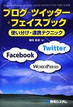 【中古】 ブログ＋ツイッター＋フェイスブック使い分け・連携テクニック 使い分け・連携テクニック／横田真俊【著】