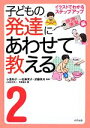 【中古】 子どもの発達にあわせて教える(2) イラストでわかるステップアップ　排泄・清潔編／小倉尚子，一松麻実子，武藤英夫【監修】，発達協会【編】