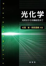 【中古】 光化学 光反応から光機能性まで／杉森彰，時田澄男【共著】