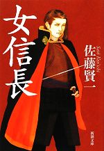 【中古】 女信長 新潮文庫／佐藤賢一【著】