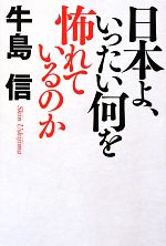 【中古】 日本よ、いったい何を怖れているのか／牛島信(著者)