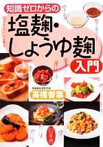【中古】 知識ゼロからの塩麹・しょうゆ麹入門／高橋香葉【著】