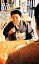 【中古】 師匠!/内海桂子【著】 220円