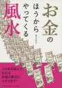 【中古】 お金のほうからやってくる風水／宙SORA(著者)