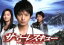【中古】 サマーレスキュー〜天空の診療所〜DVD−BOX/向井理,尾野真千子,時任三郎,羽毛田丈史(音楽) 9,317円
