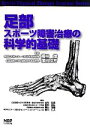 【中古】 足部スポーツ障害治療の科学的基礎 Sports Physical Therapy Seminar Series7／福林徹，蒲田和芳【監修】