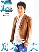 【中古】 透　舟木一夫 瞬きも、華も、愁いも　密着2011〜2012／舟木一夫(著者)