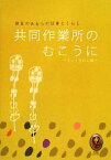 【中古】 共同作業所のむこうに 障害のある人の仕事とくらし／きょうされん【編】