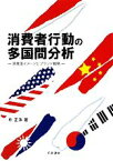 【中古】 消費者行動の多国間分析 原産国イメージとブランド戦略／朴正洙【著】