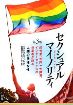 【中古】 セクシュアルマイノリティ　第3版 同性愛、性同一性障害、インターセックスの当事者が語る人間の多様な性／セクシュアルマイノリティ教職員ネットワーク【編著】