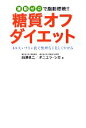 【中古】 糖質オフダイエット 運動ゼロで脂肪燃焼！！おいしいケトン食で無理なく美しくやせる／白澤卓二，ダニエラシガ【著】