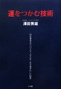 【中古】 運をつかむ技術 18年間赤字のハウステンボスを1年で黒字化した秘密／澤田秀雄【著】