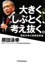 【中古】 大きく しぶとく 考え抜く。 原田泳幸の実践経営論／原田泳幸【著】